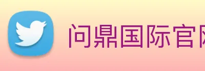 问鼎国际官网 logo